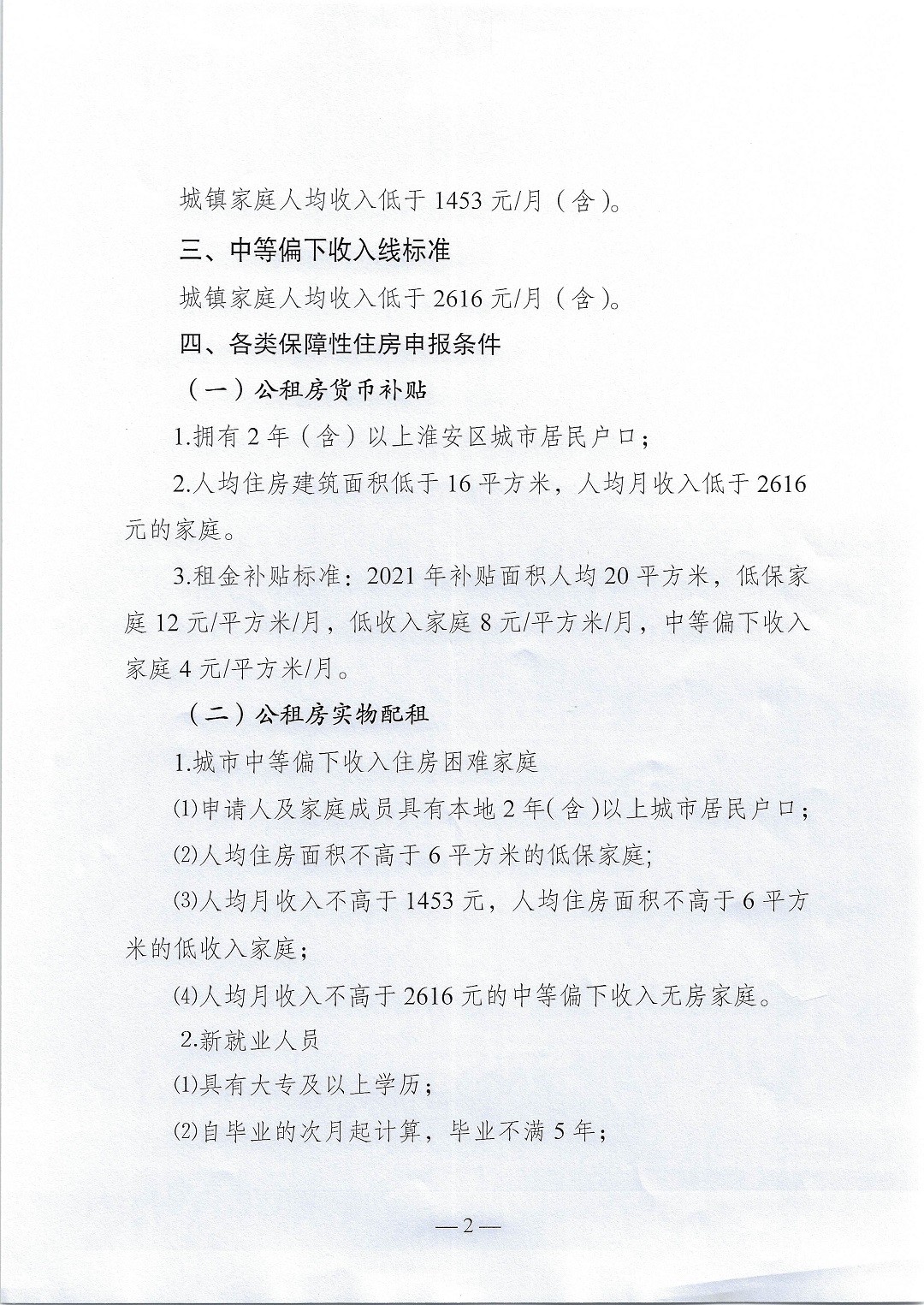 淮安区2021年度住房保障标准的通知