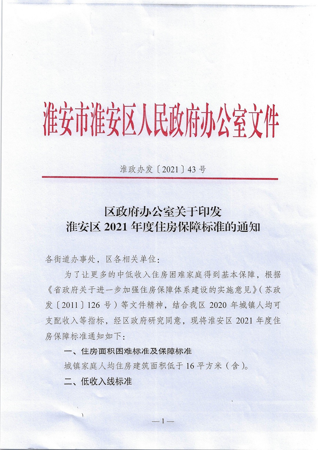 淮安区2021年度住房保障标准的通知