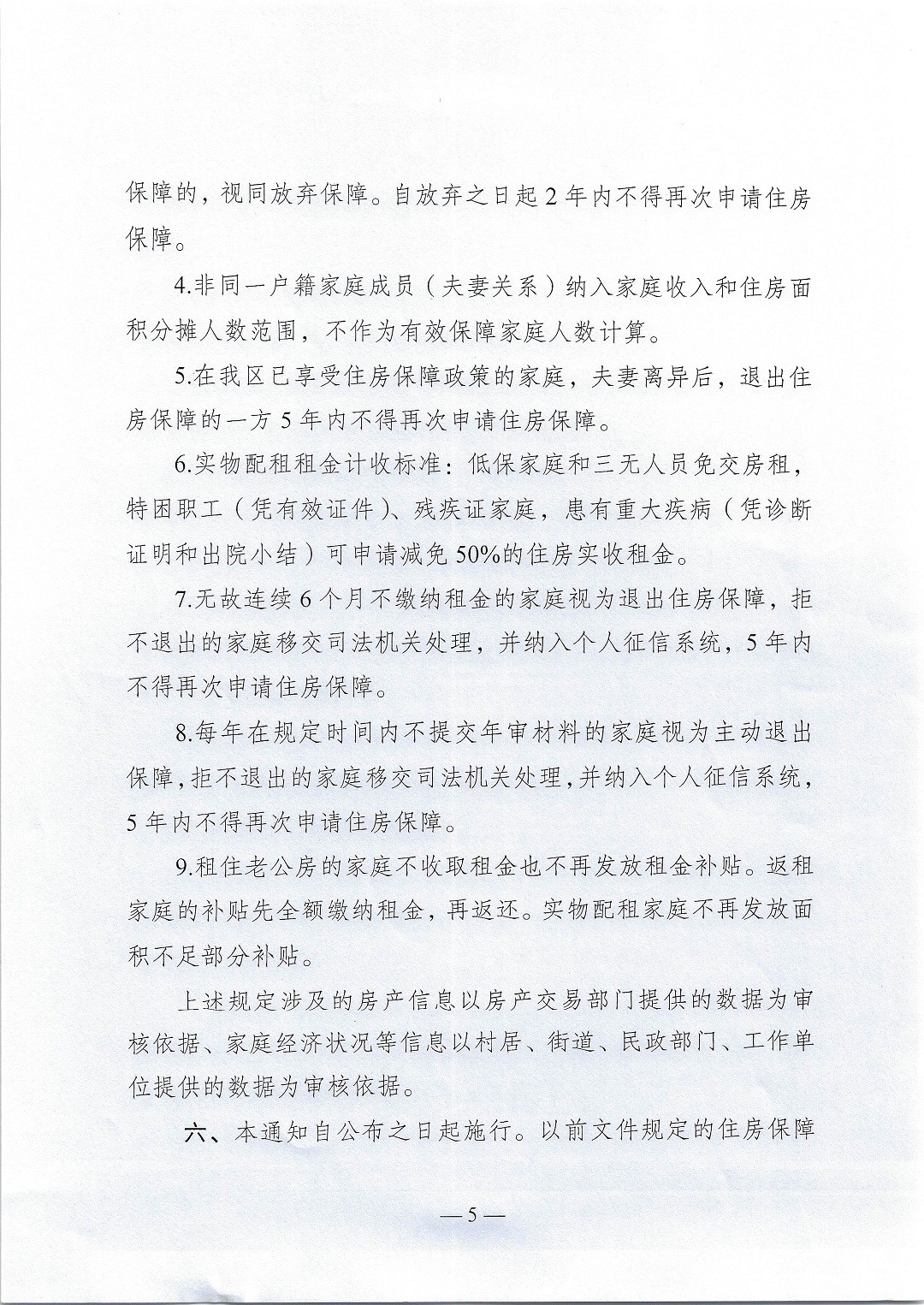淮安区2021年度住房保障标准的通知