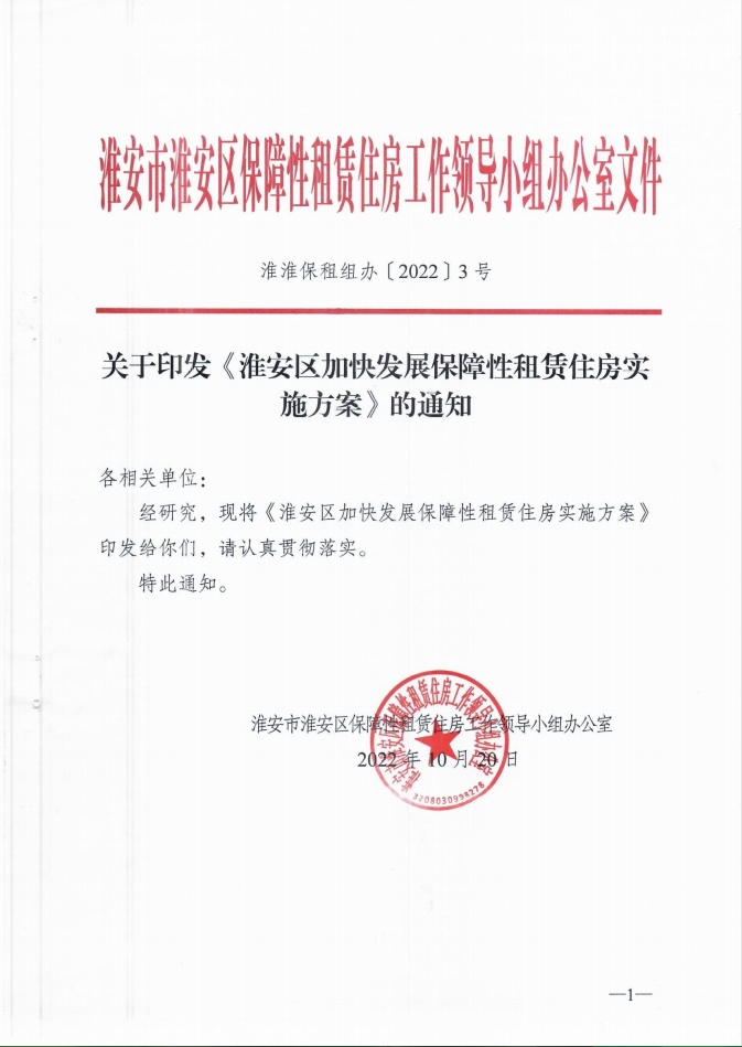 关于印发《淮安区加快发展保障性租赁住房实施方案》的通知