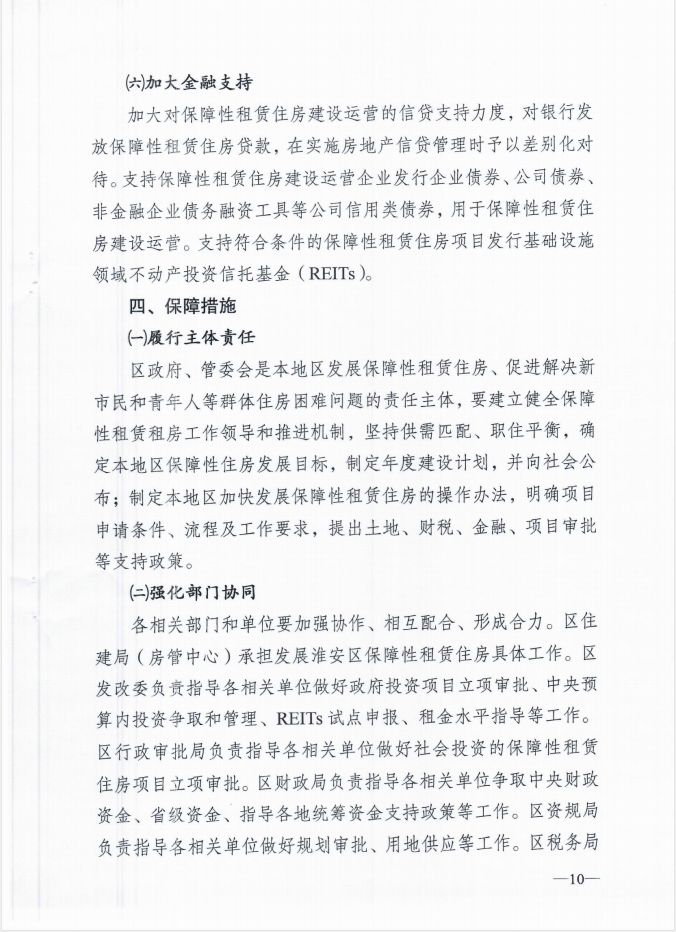 关于印发《淮安区加快发展保障性租赁住房实施方案》的通知