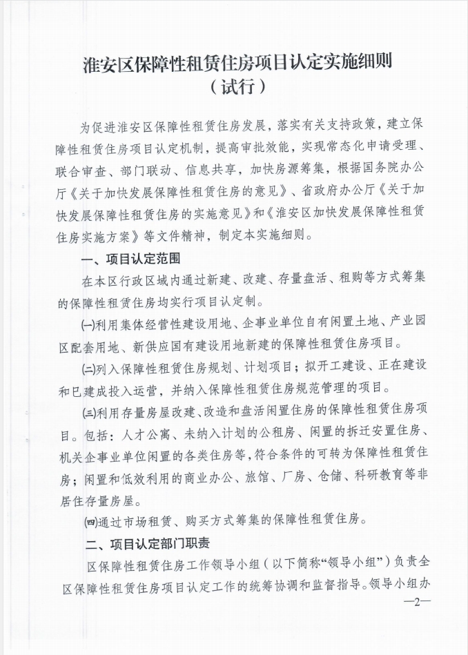 关于印发《淮安区保障性租赁住房项目认定实施细则》（试行）的 通知