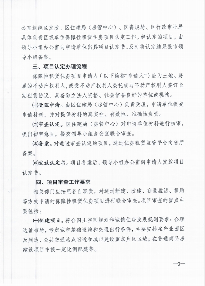 关于印发《淮安区保障性租赁住房项目认定实施细则》（试行）的 通知