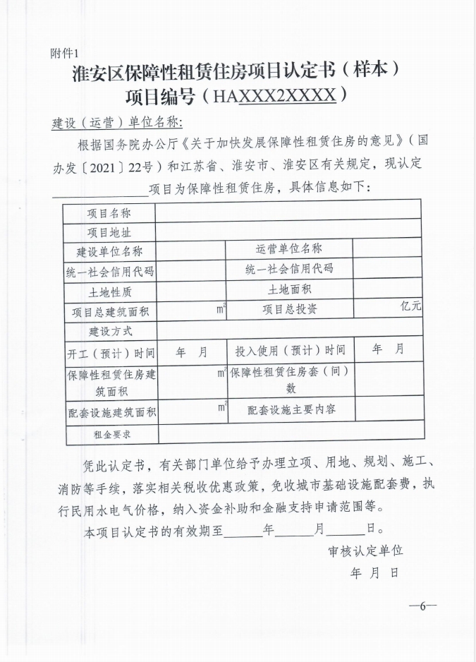 关于印发《淮安区保障性租赁住房项目认定实施细则》（试行）的 通知