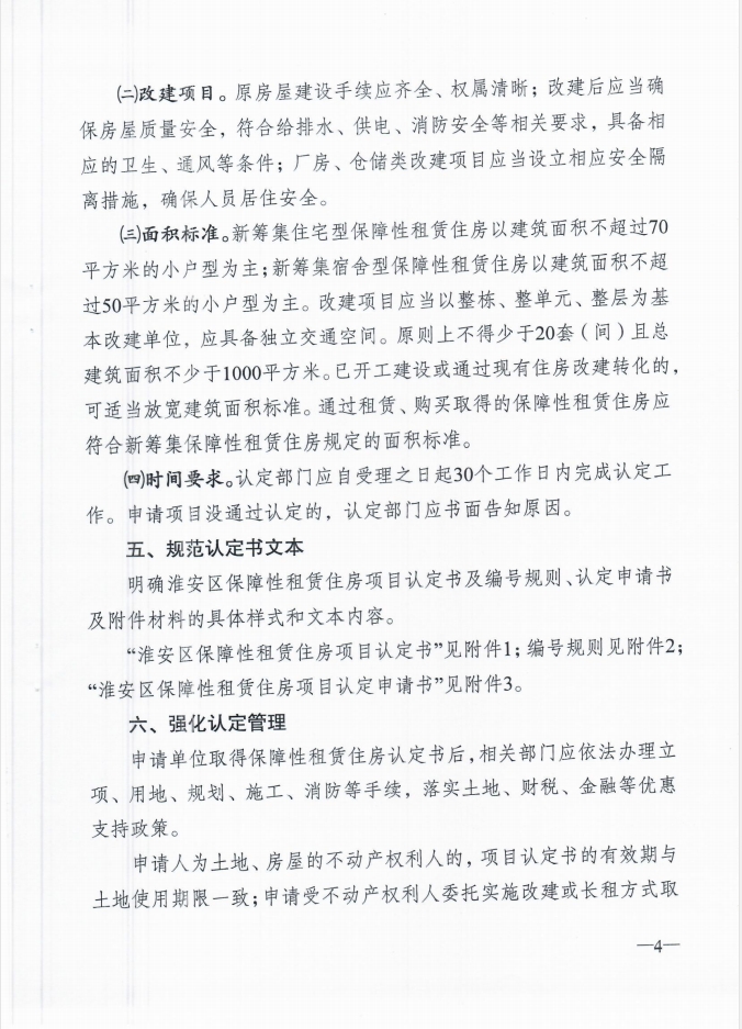 关于印发《淮安区保障性租赁住房项目认定实施细则》（试行）的 通知