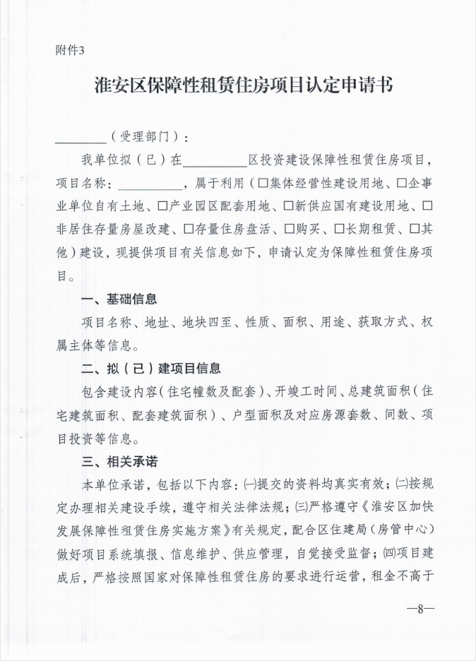 关于印发《淮安区保障性租赁住房项目认定实施细则》（试行）的 通知