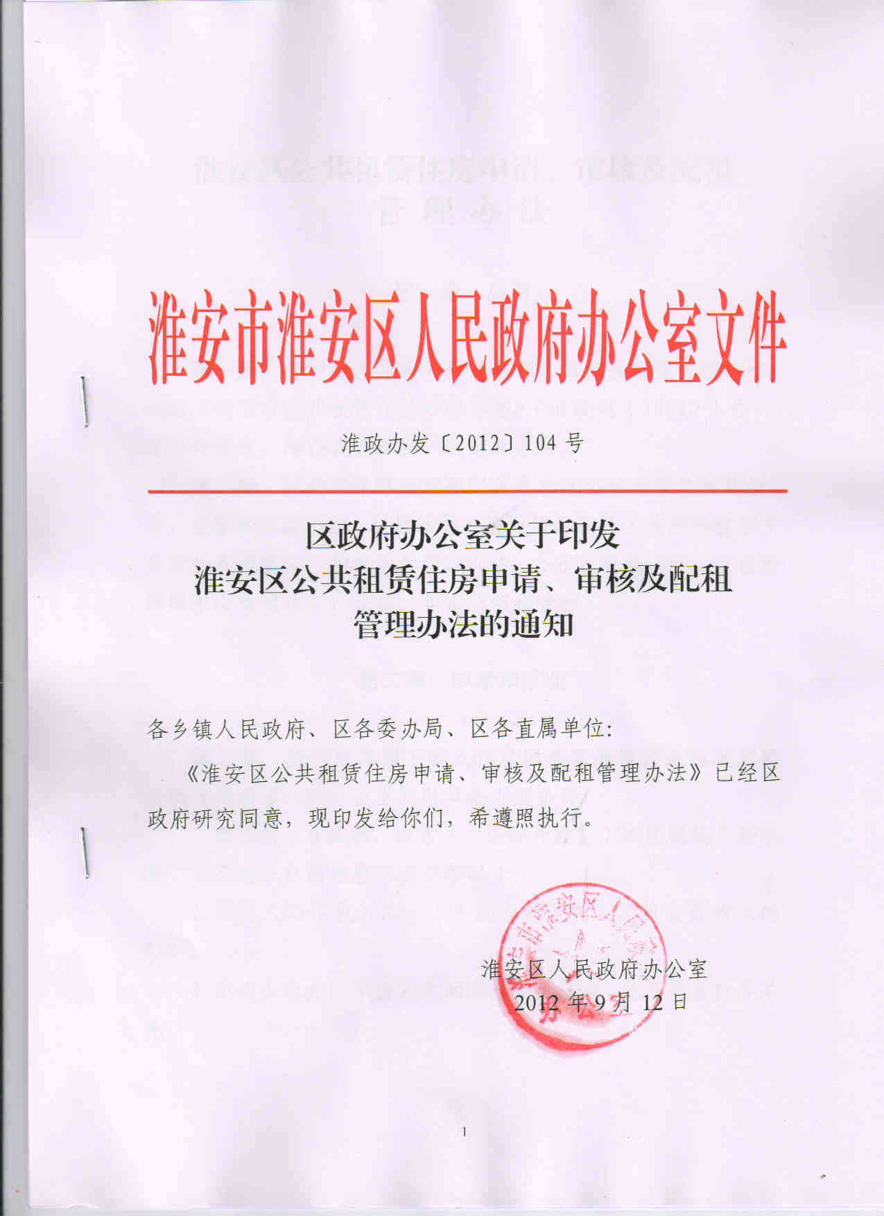 区政府办公室关于印发淮安区公共租赁租赁住房申请、审核及配租管理办法